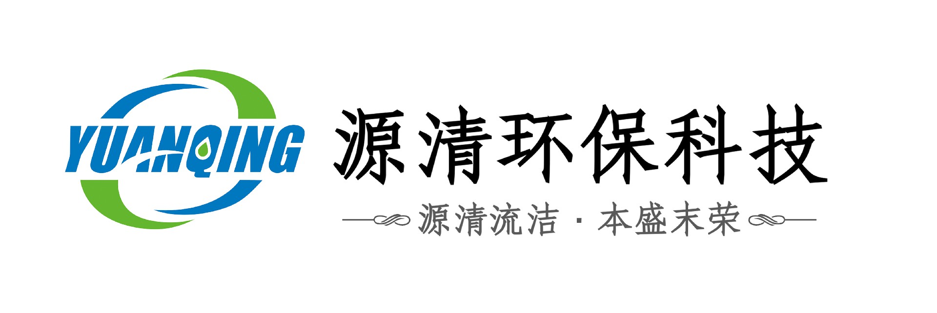 河北源清環(huán)?？萍加邢薰? title=